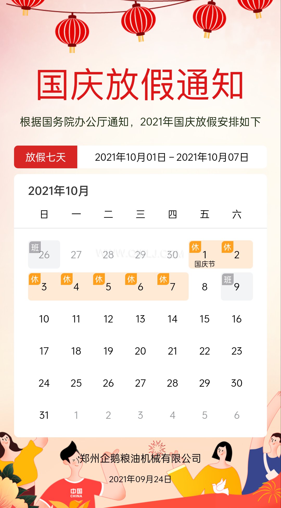 熱烈慶祝十一國慶節(jié)，企鵝糧油機械祝愿祖國繁榮昌盛(圖2)